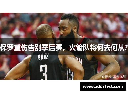 保罗重伤告别季后赛，火箭队将何去何从？