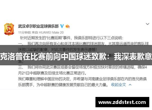 克洛普在比赛前向中国球迷致歉：我深表歉意