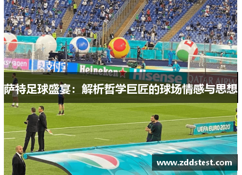 萨特足球盛宴：解析哲学巨匠的球场情感与思想
