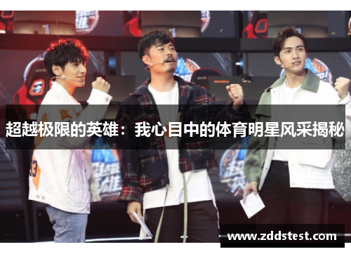 超越极限的英雄：我心目中的体育明星风采揭秘