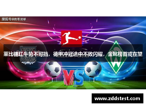 莱比锡红牛势不可挡，德甲冲冠途中不败闪耀，金靴榜首或在望