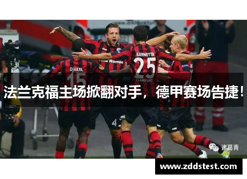 法兰克福主场掀翻对手，德甲赛场告捷！