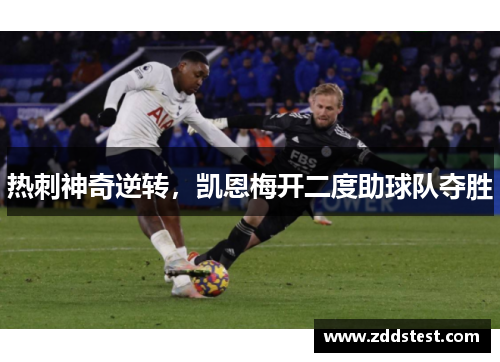 热刺神奇逆转，凯恩梅开二度助球队夺胜