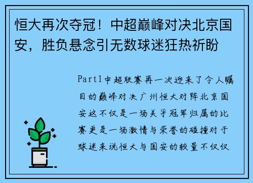 恒大再次夺冠！中超巅峰对决北京国安，胜负悬念引无数球迷狂热祈盼
