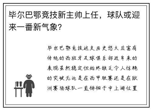 毕尔巴鄂竞技新主帅上任，球队或迎来一番新气象？