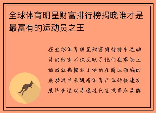 全球体育明星财富排行榜揭晓谁才是最富有的运动员之王