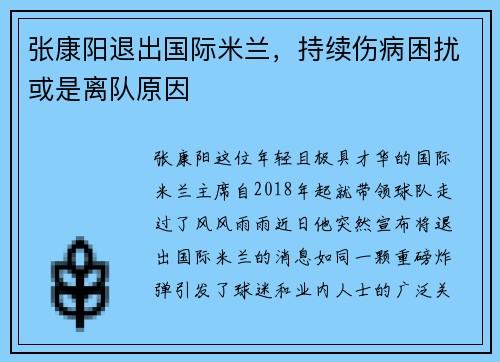 张康阳退出国际米兰，持续伤病困扰或是离队原因