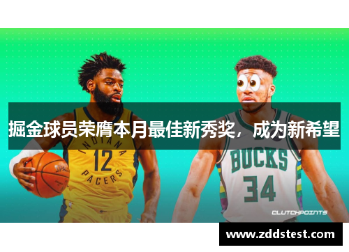 掘金球员荣膺本月最佳新秀奖，成为新希望