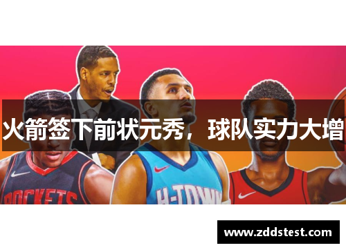 火箭签下前状元秀，球队实力大增