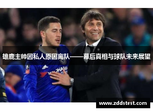 雄鹿主帅因私人原因离队——幕后真相与球队未来展望