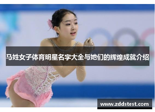 马姓女子体育明星名字大全与她们的辉煌成就介绍