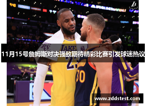 11月15号詹姆斯对决强敌期待精彩比赛引发球迷热议