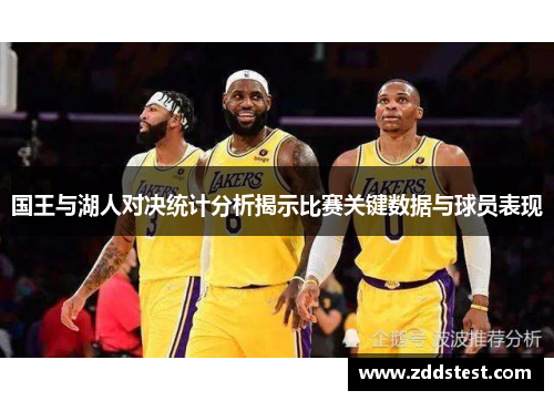 国王与湖人对决统计分析揭示比赛关键数据与球员表现