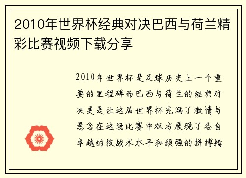 2010年世界杯经典对决巴西与荷兰精彩比赛视频下载分享