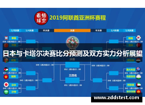 日本与卡塔尔决赛比分预测及双方实力分析展望
