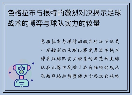 色格拉布与根特的激烈对决揭示足球战术的博弈与球队实力的较量