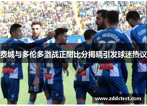 费城与多伦多激战正酣比分揭晓引发球迷热议