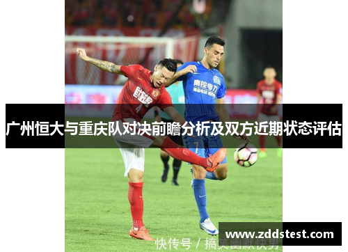 广州恒大与重庆队对决前瞻分析及双方近期状态评估