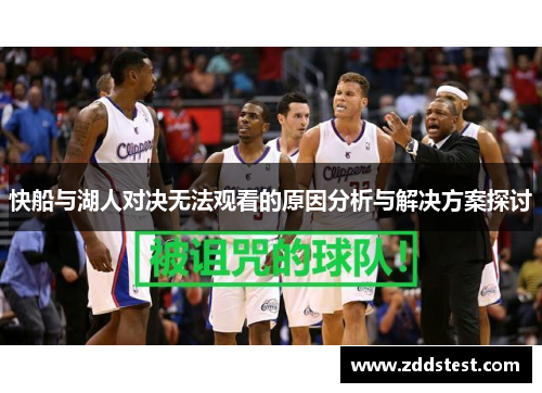 快船与湖人对决无法观看的原因分析与解决方案探讨