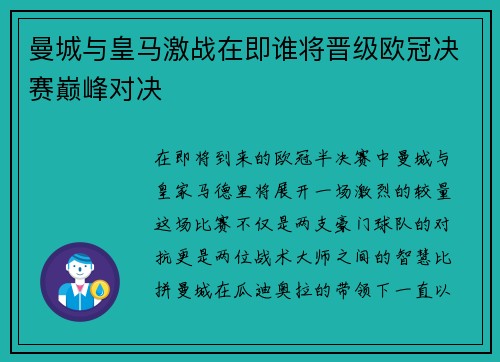 曼城与皇马激战在即谁将晋级欧冠决赛巅峰对决