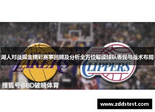 湖人对战掘金精彩赛事回顾及分析全方位解读球队表现与战术布局