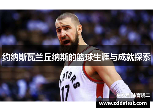 约纳斯瓦兰丘纳斯的篮球生涯与成就探索
