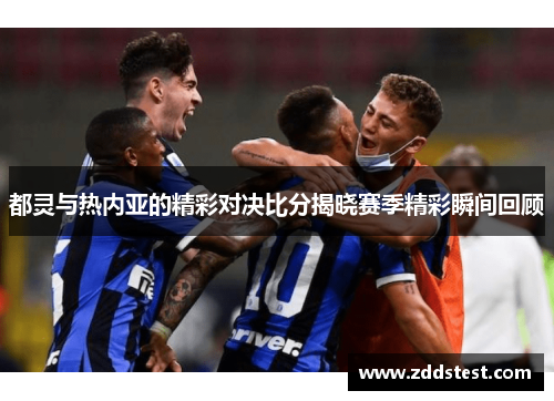 都灵与热内亚的精彩对决比分揭晓赛季精彩瞬间回顾