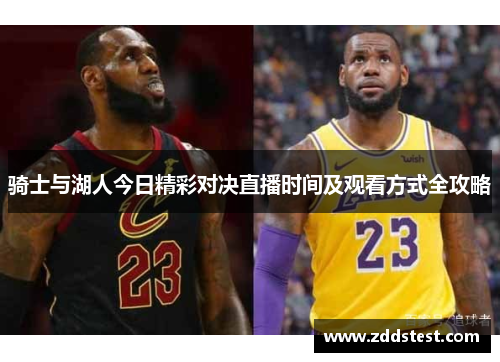 骑士与湖人今日精彩对决直播时间及观看方式全攻略
