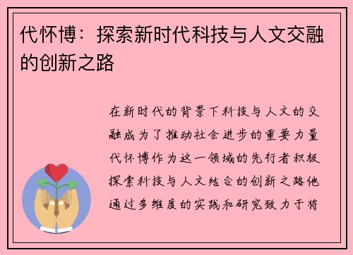 代怀博：探索新时代科技与人文交融的创新之路