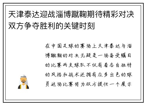 天津泰达迎战淄博蹴鞠期待精彩对决双方争夺胜利的关键时刻