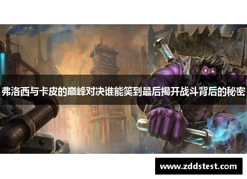 弗洛西与卡皮的巅峰对决谁能笑到最后揭开战斗背后的秘密