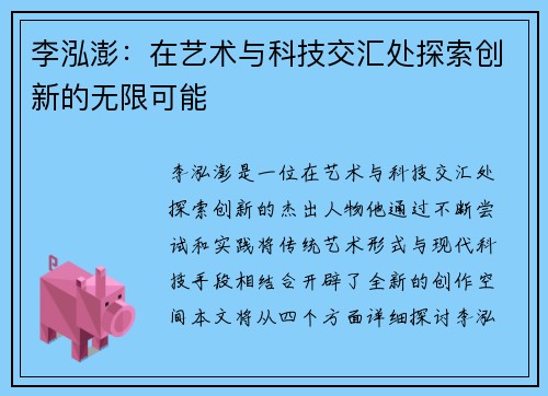 李泓澎：在艺术与科技交汇处探索创新的无限可能