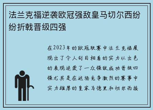 法兰克福逆袭欧冠强敌皇马切尔西纷纷折戟晋级四强