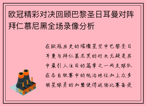 欧冠精彩对决回顾巴黎圣日耳曼对阵拜仁慕尼黑全场录像分析