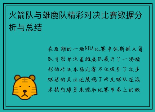 火箭队与雄鹿队精彩对决比赛数据分析与总结