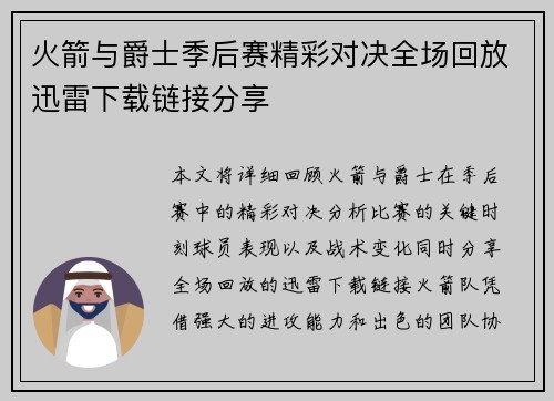火箭与爵士季后赛精彩对决全场回放迅雷下载链接分享