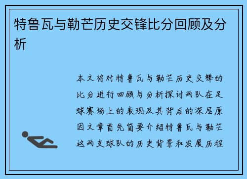 特鲁瓦与勒芒历史交锋比分回顾及分析