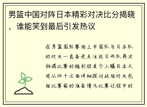 男篮中国对阵日本精彩对决比分揭晓，谁能笑到最后引发热议