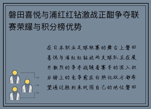 磐田喜悦与浦红红钻激战正酣争夺联赛荣耀与积分榜优势