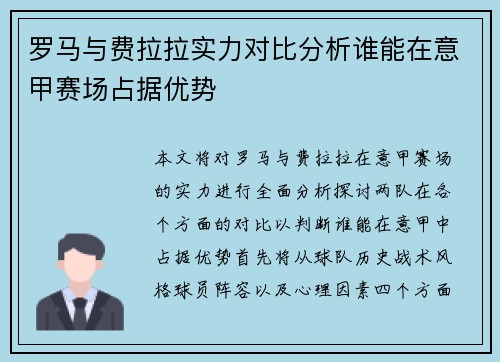 罗马与费拉拉实力对比分析谁能在意甲赛场占据优势