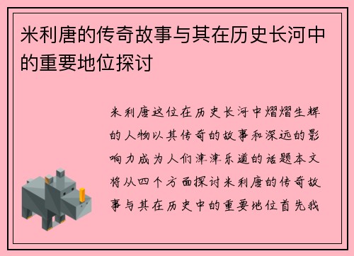 米利唐的传奇故事与其在历史长河中的重要地位探讨